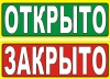 Табл Открыто-Закрыто